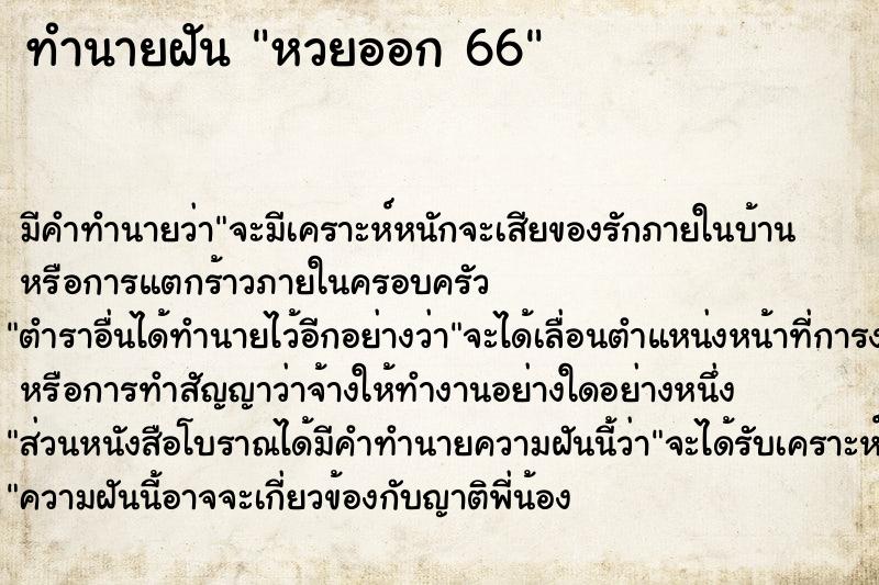 ทำนายฝัน หวยออก 66